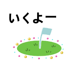 [LINEスタンプ] グランドゴルフと日常会話 2