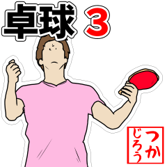 [LINEスタンプ] 卓球用語でひとこと【Ver.3】