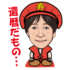 [LINEスタンプ] ハジメちゃん還暦記念