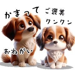 [LINEスタンプ] 子犬の毎日6 おねだり編