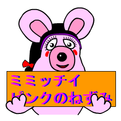 [LINEスタンプ] かわいいピンクの女ねずみ