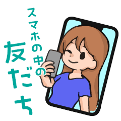 [LINEスタンプ] スマホの中の友だち