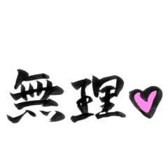 [LINEスタンプ] 筆とハートで