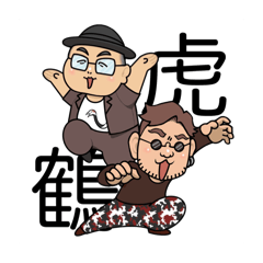 [LINEスタンプ] 怪処 鶴虎