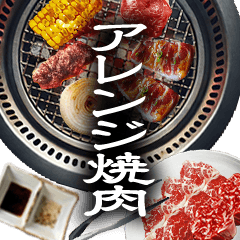 [LINEスタンプ] 焼肉焼こうよ！