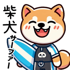 [LINEスタンプ] 柴犬サーファー