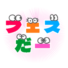 [LINEスタンプ] フェス好きのスタンプ❤️