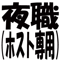 [LINEスタンプ] 夜職専用（ホスト専用）