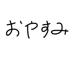 [LINEスタンプ] 汚い字スタンプです....