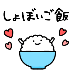 [LINEスタンプ] しょぼいご飯の画像（メイン）