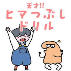 [LINEスタンプ] 天才！！ヒマつぶしドリル