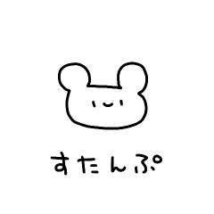 [LINEスタンプ] たぶん、くまスタンプ