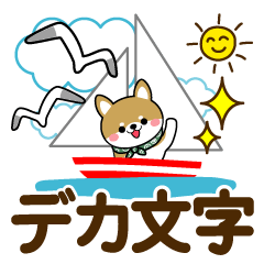 [LINEスタンプ] 夏を感じる♡豆柴・柴犬【デカ文字】