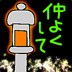 [LINEスタンプ] 灯してください