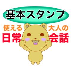 [LINEスタンプ] 大人の日常会話☆基本スタンプ