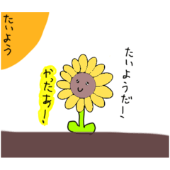 [LINEスタンプ] ひまわりのスタンプ！