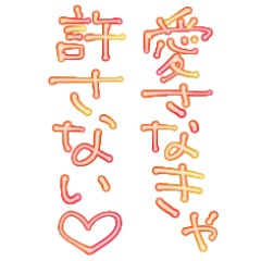 [LINEスタンプ] 今日も愛を叫びます♥38の画像（メイン）