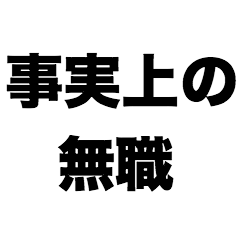 [LINEスタンプ] 事実上の無職