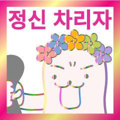 [LINEスタンプ] しっかりしろ！ (韓国語)