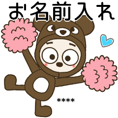 [LINEスタンプ] おちゃめのお名前カスタム29♡くま