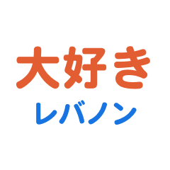 [LINEスタンプ] レバノン愛する/すき大好き/専用