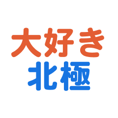 [LINEスタンプ] 北極愛する/すき大好き/専用スタンプ