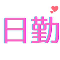 [LINEスタンプ] シフト管理マスター！