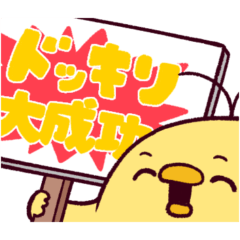 [LINEスタンプ] デカ文字ゆるひよこ