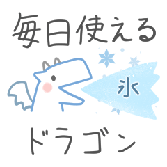 [LINEスタンプ] 毎日使える＊氷を吐くドラゴン