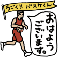 [LINEスタンプ] 動く！バスケくん 毎日ゴールを狙おう編