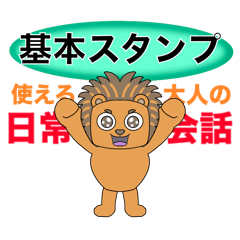 [LINEスタンプ] 大人の日常会話☆基本スタンプ2