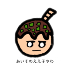 [LINEスタンプ] 大阪弁を喋るたこ焼き