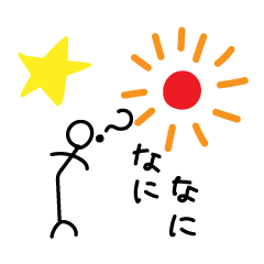 [LINEスタンプ] はるとが作った棒人間〜改正版〜