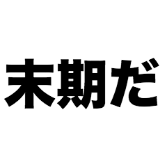 [LINEスタンプ] 末期だの画像（メイン）