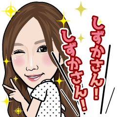 [LINEスタンプ] 五反田のしずかさんスタンプの画像（メイン）