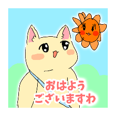 [LINEスタンプ] ですわにゃん