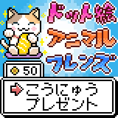 [LINEスタンプ] ドット絵 アニマルフレンズ