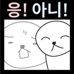 [LINEスタンプ] 答え ： うん、いや (韓国語)