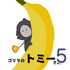 [LINEスタンプ] トレーニングゴリラ トミー5