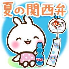 [LINEスタンプ] 夏の関西弁 うさぎさんスタンプの画像（メイン）