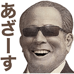 [LINEスタンプ] 新紙幣のうざい敬語【新札・煽り】