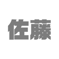 [LINEスタンプ] 苗字詰め込み1