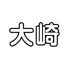 [LINEスタンプ] 苗字詰め込み3の画像（メイン）