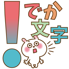 [LINEスタンプ] かわいいうさぎのスタンプ15(でか文字)