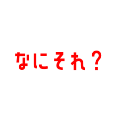 [LINEスタンプ] 短い煽り文句