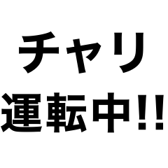 [LINEスタンプ] チャリで行く‼️2 【日常】