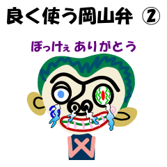 [LINEスタンプ] 良く使う岡山弁スタンプ②の画像（メイン）