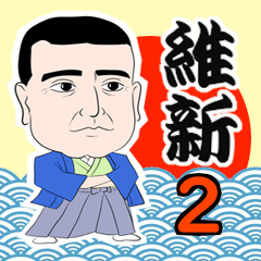 [LINEスタンプ] 幕末偉人列伝2