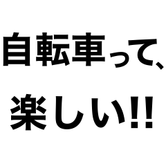 [LINEスタンプ] チャリで行く‼️3【沼】