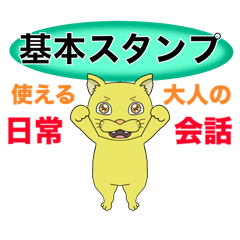 [LINEスタンプ] 大人の日常会話☆基本スタンプ3